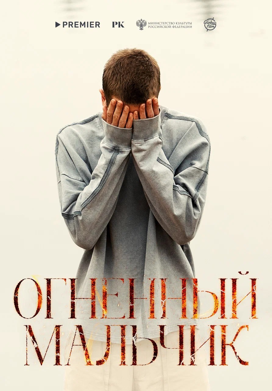 ОГНЕННЫЙ МАЛЬЧИК